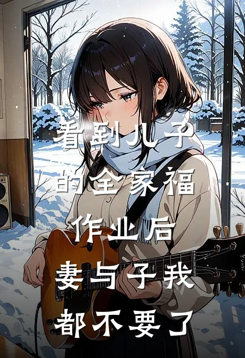 看到儿子的全家福作业后,妻与子我都不要了