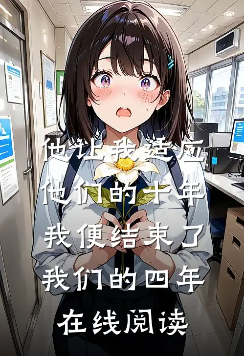 他让我适应他们的十年，我便结束了我们的四年在线阅读