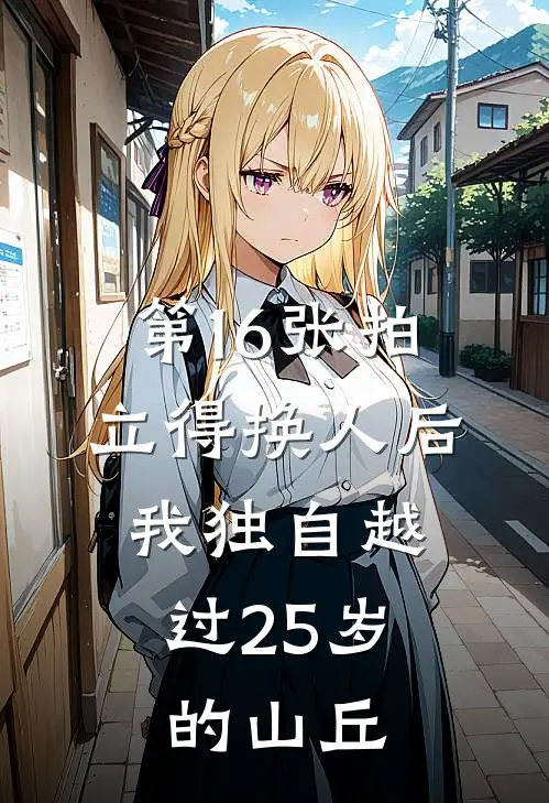 第16张拍立得换人后，我独自越过25岁的山丘