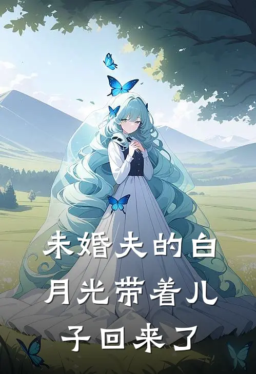 未婚夫的白月光带着儿子回来了