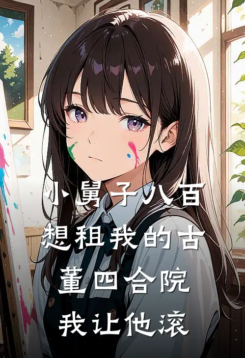 小舅子八百想租我的古董四合院,我让他滚