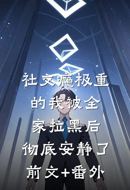 社交瘾极重的我被全家拉黑后，彻底安静了前文+番外