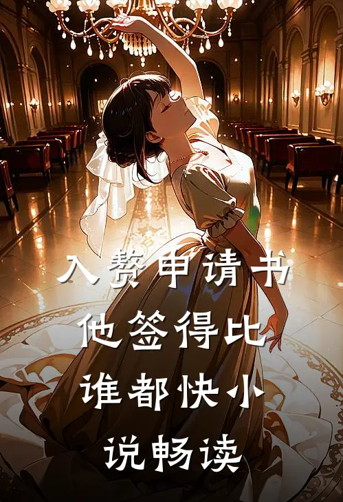 入赘申请书,他签得比谁都快小说畅读