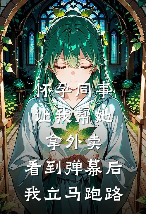 怀孕同事让我帮她拿外卖,看到弹幕后我立马跑路