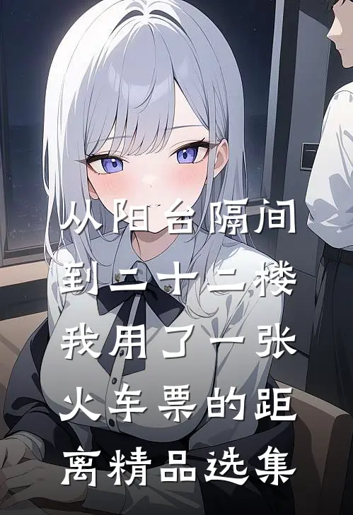 从阳台隔间到二十二楼，我用了一张火车票的距离精品选集