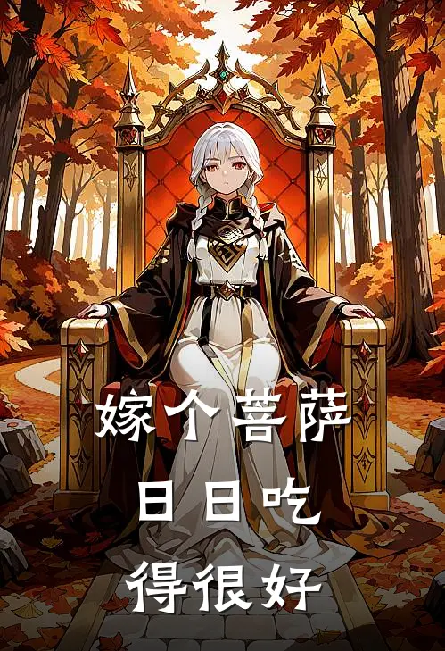 嫁个菩萨,日日吃得很好