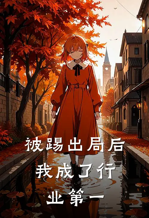 被踢出局后,我成了行业第一