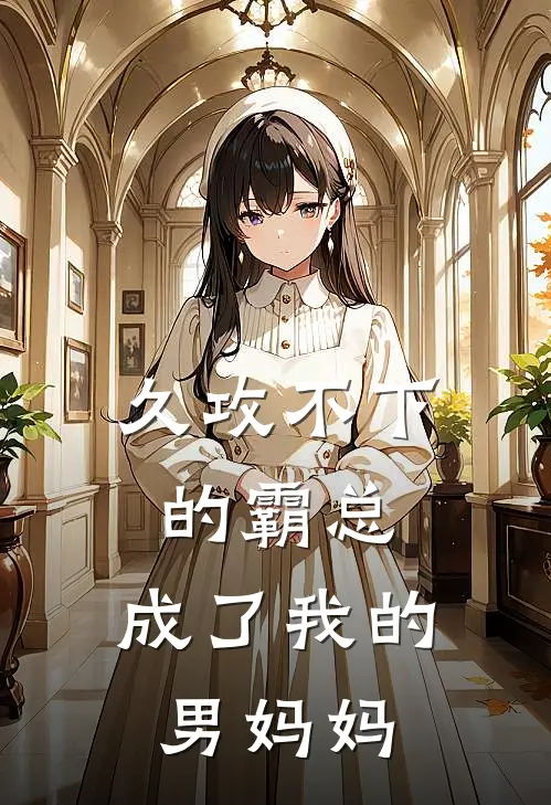 久攻不下的霸总,成了我的男妈妈