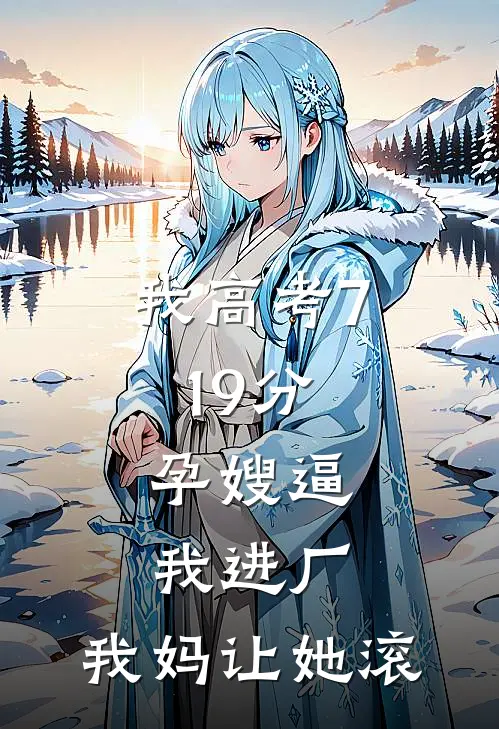 我高考719分,孕嫂逼我进厂,我妈让她滚
