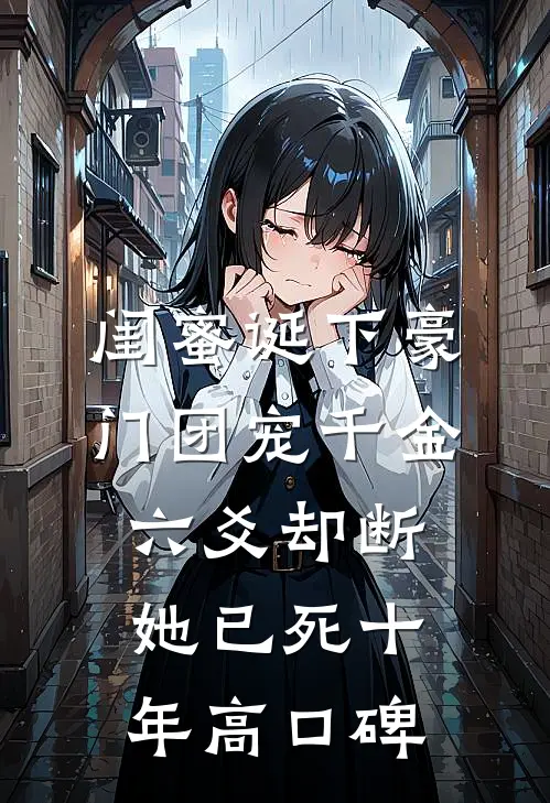 闺蜜诞下豪门团宠千金，六爻却断她已死十年高口碑
