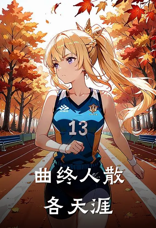 曲终人散各天涯
