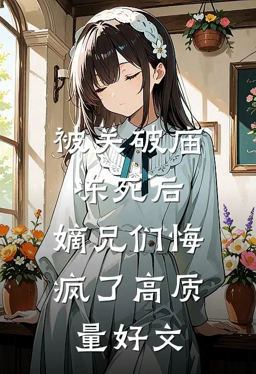 被关破庙冻死后，嫡兄们悔疯了高质量好文