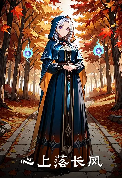 心上落长风