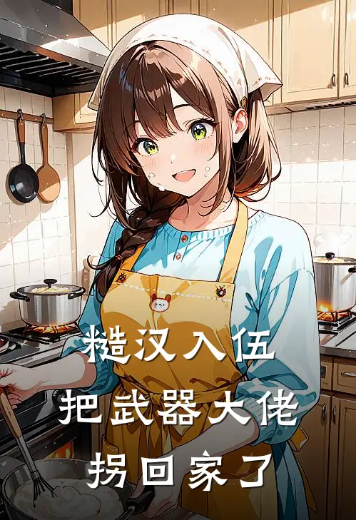 糙汉入伍,把武器大佬拐回家了