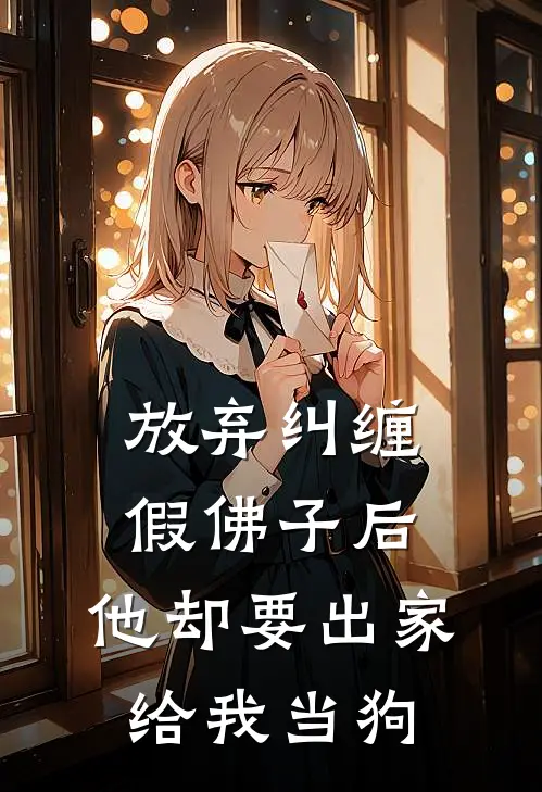 放弃纠缠假佛子后，他却要出家给我当狗