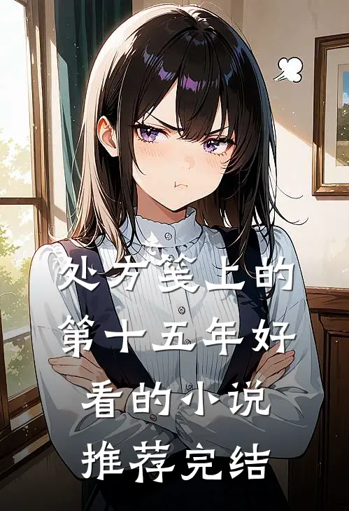 处方笺上的第十五年好看的小说推荐完结