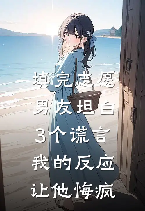 填完志愿男友坦白3个谎言，我的反应让他悔疯