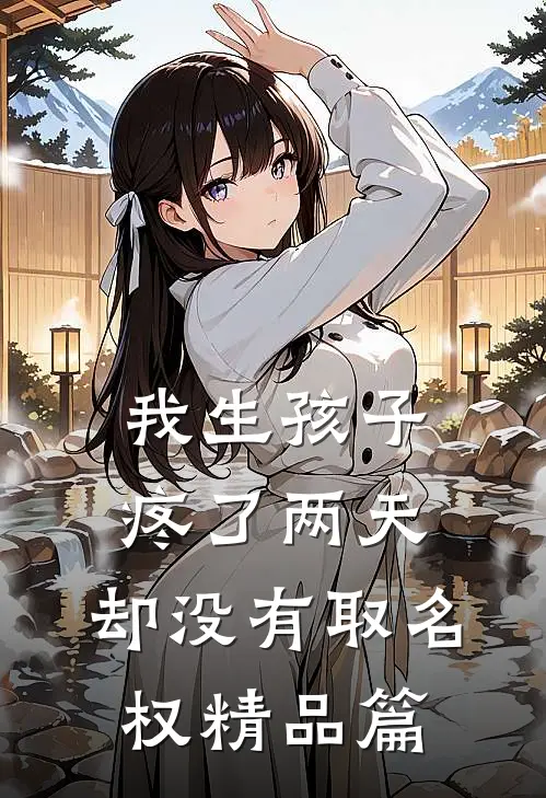 我生孩子疼了两天，却没有取名权精品篇