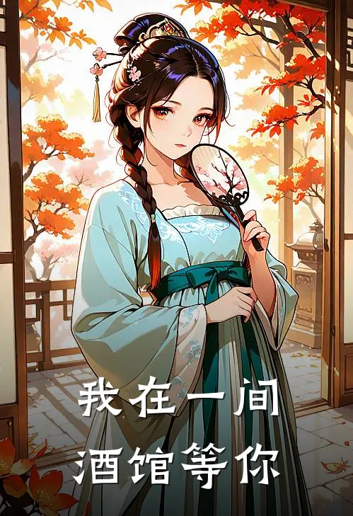 我在一间酒馆等你