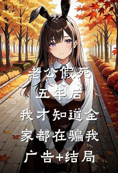老公假死五年后，我才知道全家都在骗我广告+结局