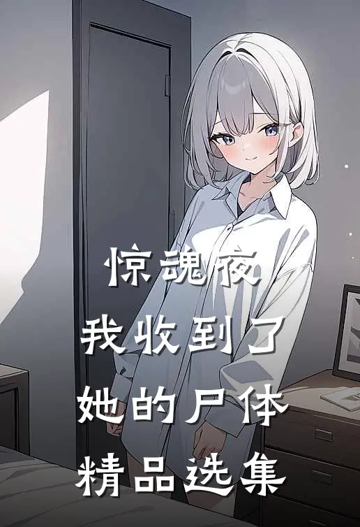 惊魂夜,我收到了她的尸体精品选集