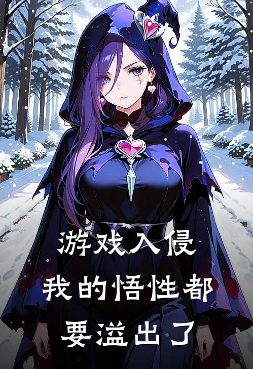 游戏入侵:我的悟性都要溢出了