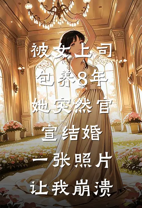 被女上司包养8年,她突然官宣结婚,一张照片让我崩溃