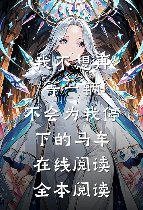 我不想再等一辆，不会为我停下的马车在线阅读全本阅读