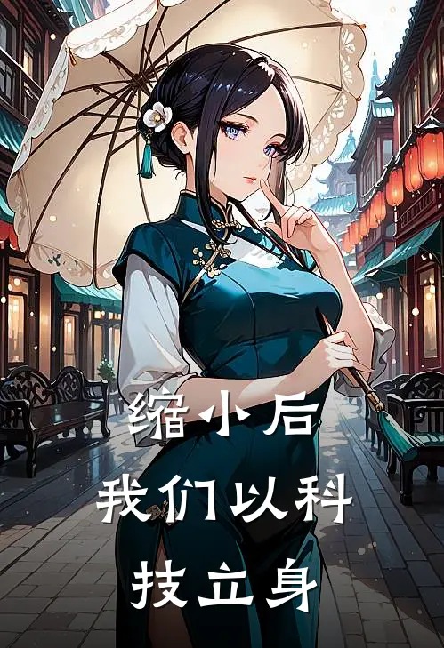 缩小后,我们以科技立身