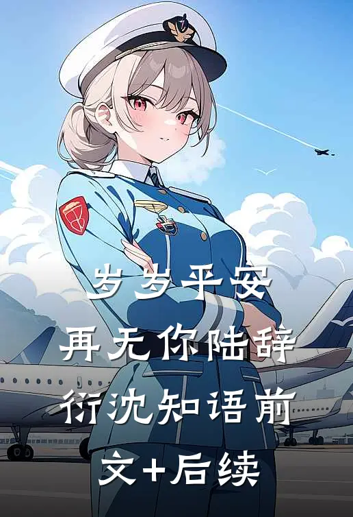 岁岁平安，再无你陆辞衍沈知语前文+后续