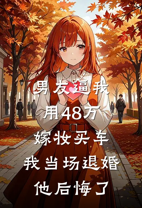 男友逼我用48万嫁妆买车，我当场退婚，他后悔了