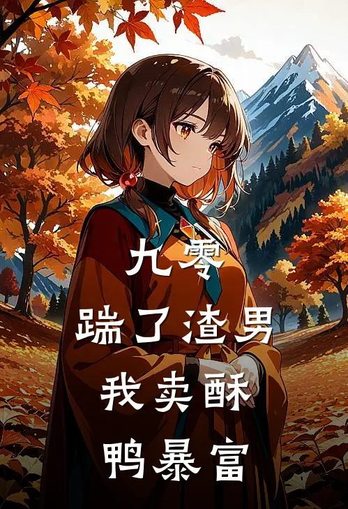 九零:踹了渣男,我卖酥鸭暴富