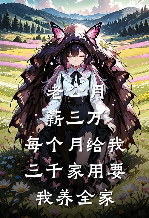 老公月薪三万，每个月给我三千家用要我养全家