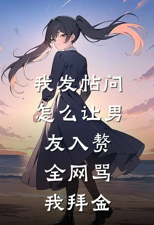 我发帖问怎么让男友入赘,全网骂我拜金