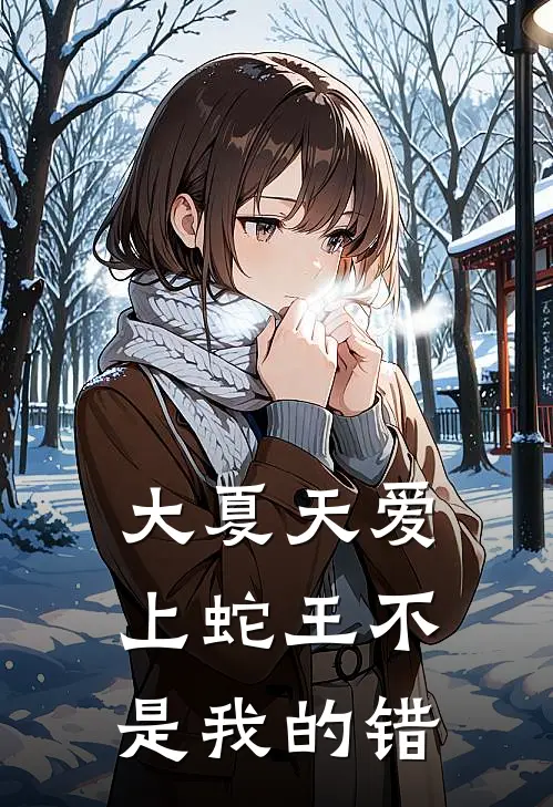 大夏天爱上蛇王不是我的错