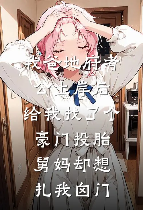 我爸地府考公上岸后,给我找了个豪门投胎,舅妈却想扎我囟门