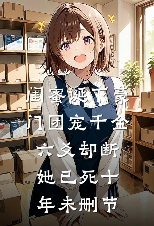 闺蜜诞下豪门团宠千金，六爻却断她已死十年未删节