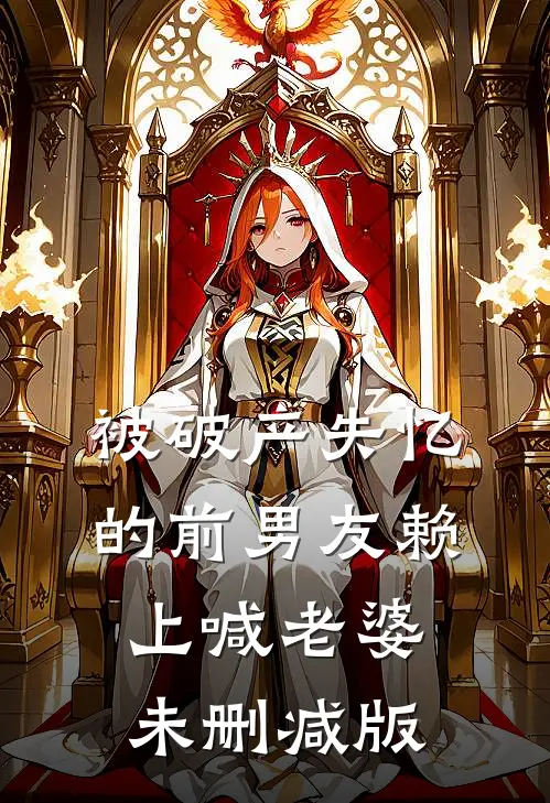 被破产失忆的前男友赖上喊老婆未删减版