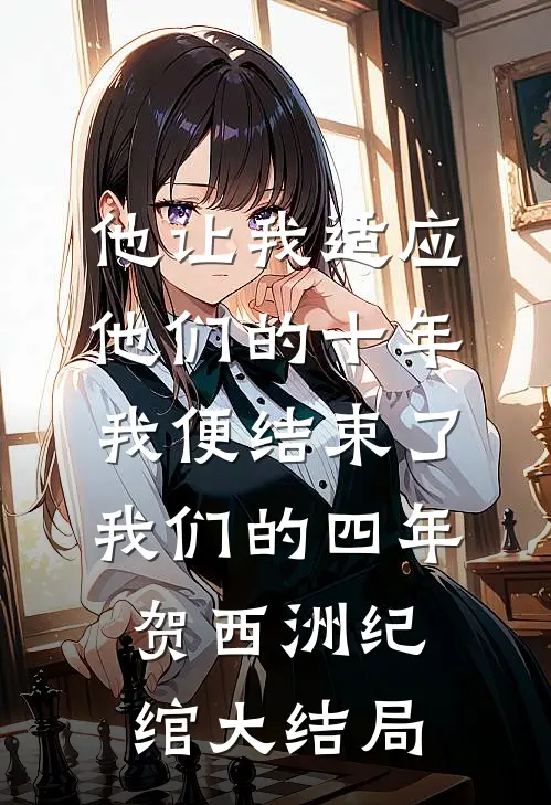 他让我适应他们的十年，我便结束了我们的四年贺西洲纪绾大结局
