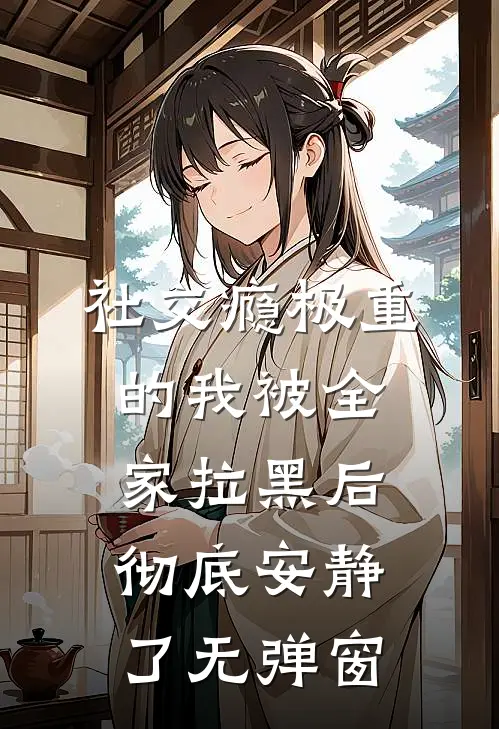 社交瘾极重的我被全家拉黑后，彻底安静了无弹窗