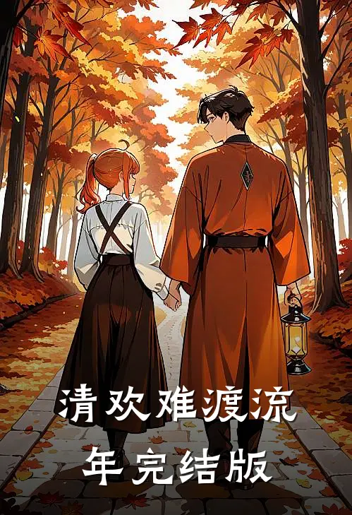 清欢难渡流年完结版
