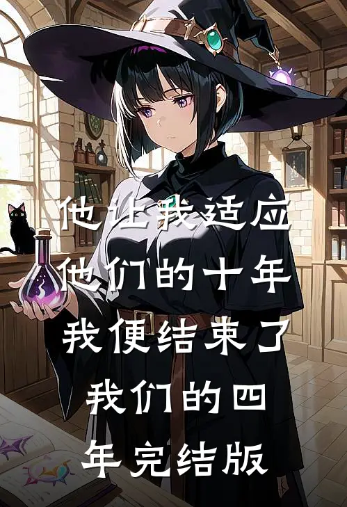 他让我适应他们的十年，我便结束了我们的四年完结版