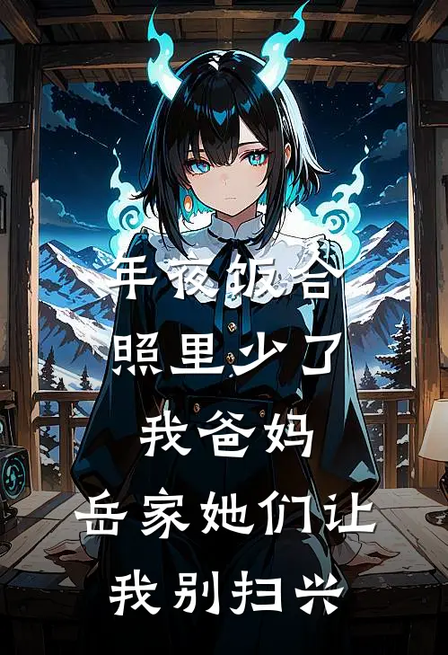 年夜饭合照里少了我爸妈，岳家她们让我别扫兴