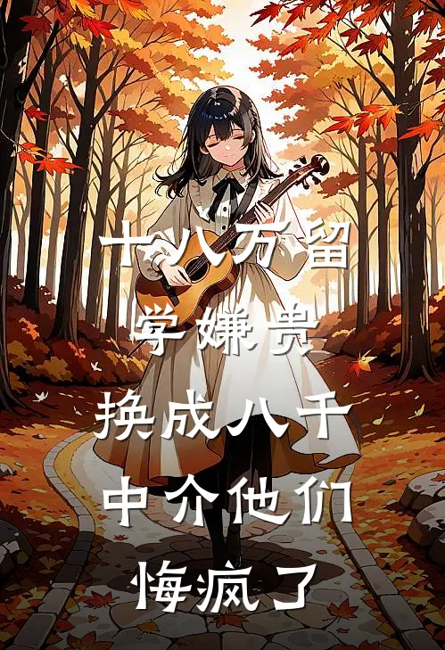 十八万留学嫌贵,换成八千中介他们悔疯了