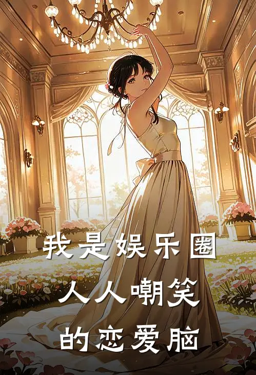 我是娱乐圈人人嘲笑的恋爱脑
