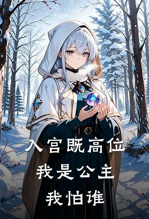 入宫既高位,我是公主我怕谁