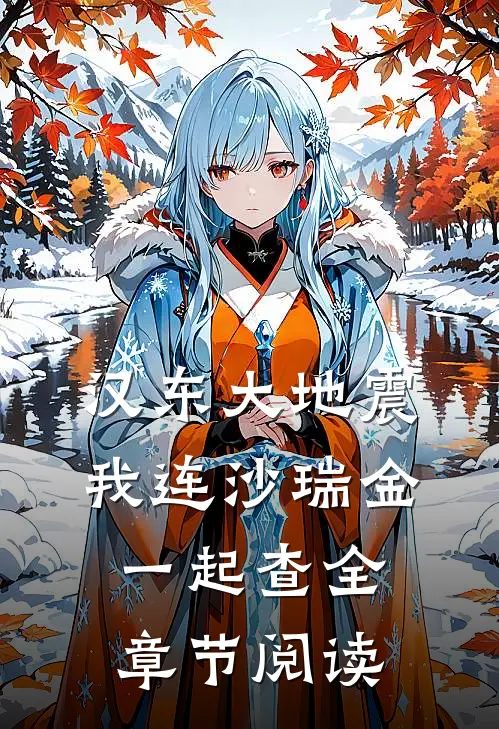 汉东大地震:我连沙瑞金一起查全章节阅读