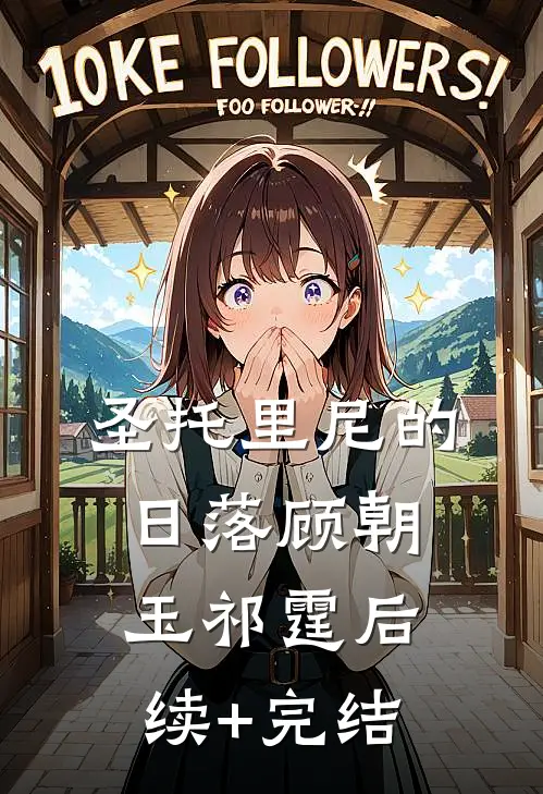 圣托里尼的日落顾朝玉祁霆后续+完结