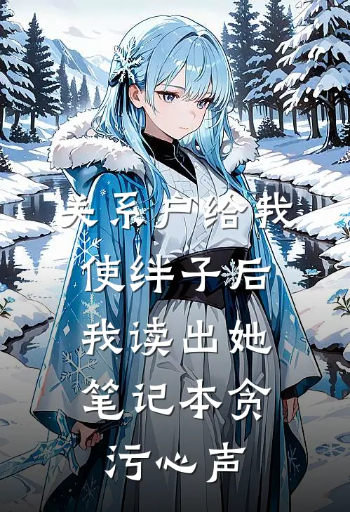关系户给我使绊子后，我读出她笔记本贪污心声