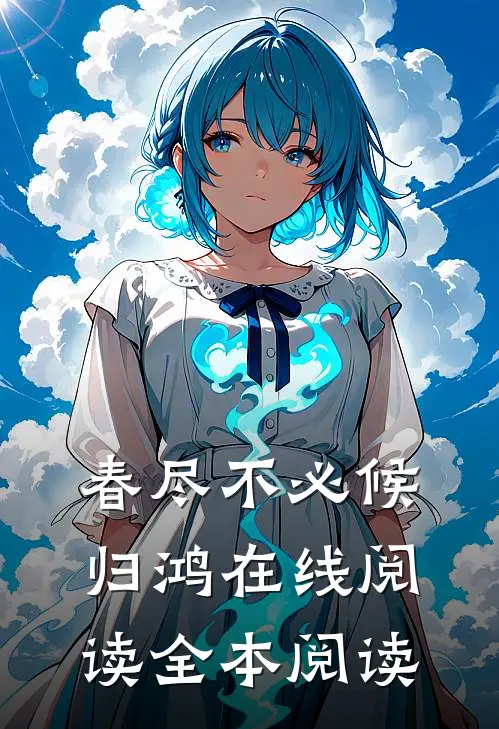 春尽不必候归鸿在线阅读全本阅读
